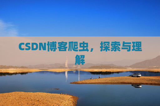 CSDN博客爬虫，探索与理解