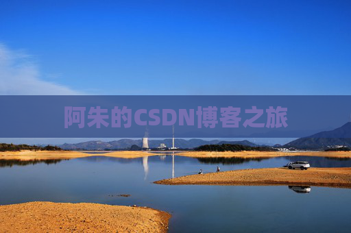 阿朱的CSDN博客之旅
