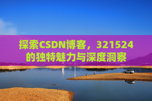 探索CSDN博客,321524的独特魅力与深度洞察